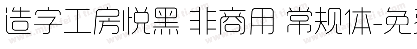 造字工房悦黑 非商用 常规体字体转换